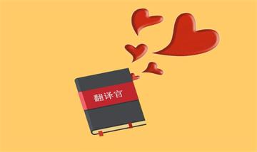 翻譯公司法語(yǔ)翻譯交流